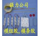 LED模組專(zhuān)用透明灌封膠.