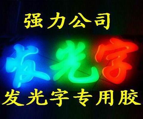 LED發(fā)光字專用環(huán)氧樹脂膠